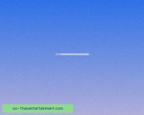 2024欧洲杯最佳进球由亚马尔上演惊艳时刻掀起足球热潮